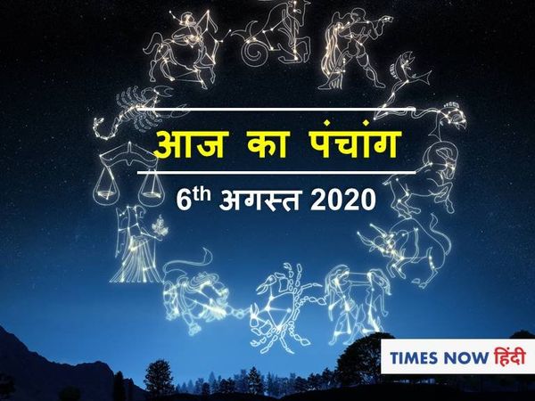 Aaj ka Panchang 06 August 2020 आज का पंचांग