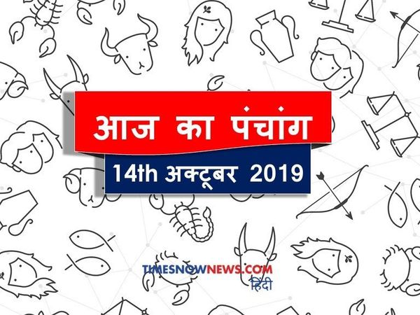 Aaj Ka Panchang 14 October, आज का पंचांग