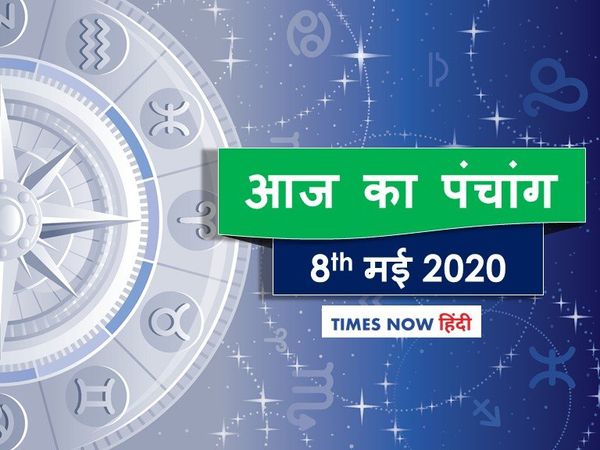 aaj-ka-panchang-08-may-2020-today-panchang-tithi-in-hindi-aaj-ka-shubh-panchang-sunset-sunrise-time narad jayanti