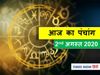 Panchang 02 August 2020 आज का पंचांग