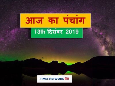 Today Panchang 13 December ज न आज क स समय लग ग अभ ज त म ह र त पढ श क रव र क प च ग Today Panchang 13 December ज न आज क स समय लग ग अभ ज त म ह र त पढ श क रव र क प च ग