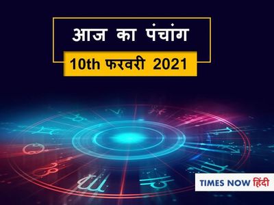 Aaj Ka Panchang 10 February, आज का पंचांग