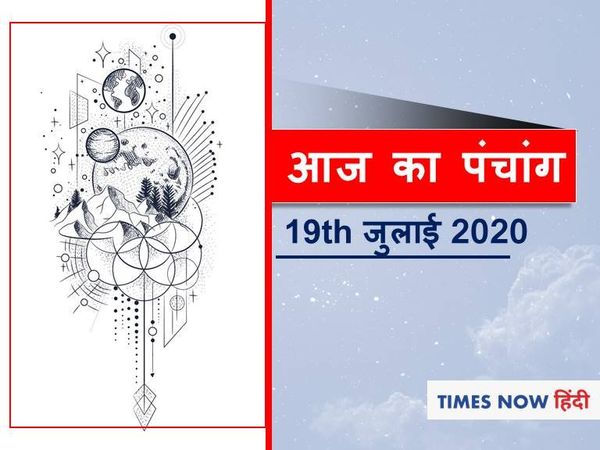 Aaj ka Panchang 19 July 2020 आज का पंचांग