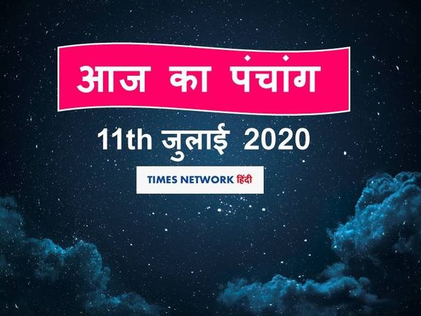 Aaj Ka panchang 11 july 2020 hindi, Today Panchang