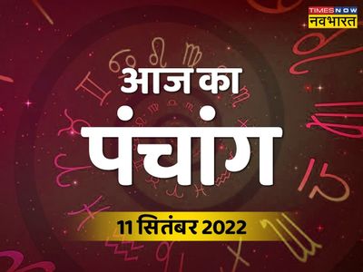 panchang 11 September 2022 in hindi, anchang 2022, aaj ka panchang, aaj ka panchang in hindi, panchang 2022, today panchang