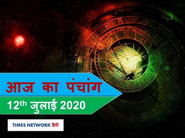 Aaj Ka panchang 12 july 2020 hindi sunset and sunrise time rahukal vrat puja aaj ka shubh samay Today panchang