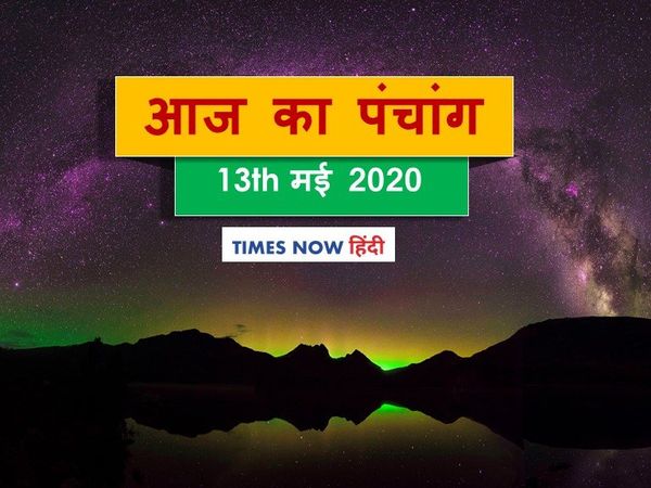 Today Panchang 13 May 2020