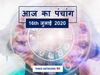 Aaj ka Panchang 16 July 2020 आज का पंचांग