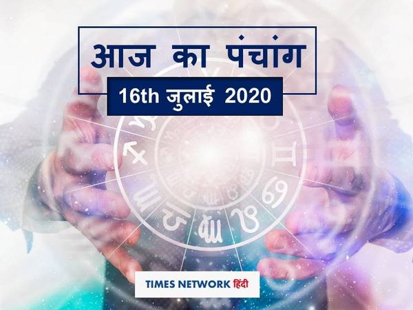 Aaj ka Panchang 16 July 2020 आज का पंचांग