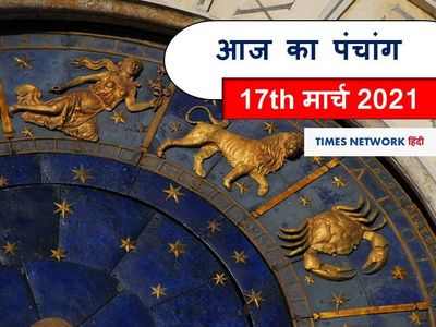 Aaj Ka Panchang 17 March, आज का पंचांग Aaj Ka Panchang 17 March, आज का पंचांग