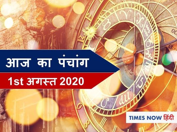 Panchang 1 August 2020 आज का पंचांग