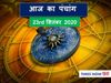 Aaj Ka Panchang 23 September, आज का पंचांग