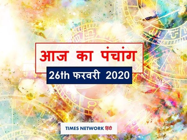पंचांग 26 फरवरी  