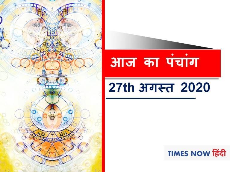 आज का पंचांग, 27 अगस्त 2020: आज भगवान विष्णु जी की उपासना का महान दिवस, जानें गुरुवार का शुभ व अशुभ मुहूर्त