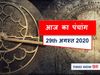 Aaj Ka Panchang 29 August, आज का पंचांग