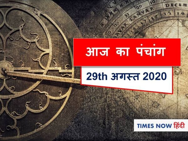 Aaj Ka Panchang 29 August, आज का पंचांग