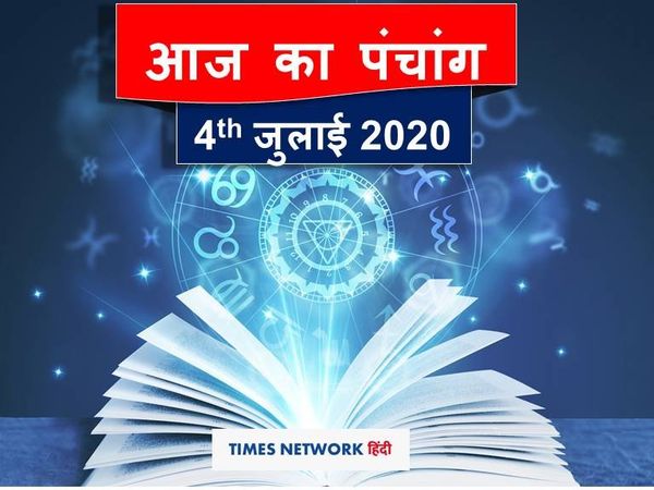 Aaj Ka panchang 04 july 2020 hindi sunset and sunrise time rahukal vrat puja aaj ka shubh samay panchang today