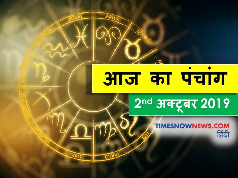 Panchang in Hindi | आज का पंचांग, 02 अक्टूबर 2020: आज करें बीज मंत्र का