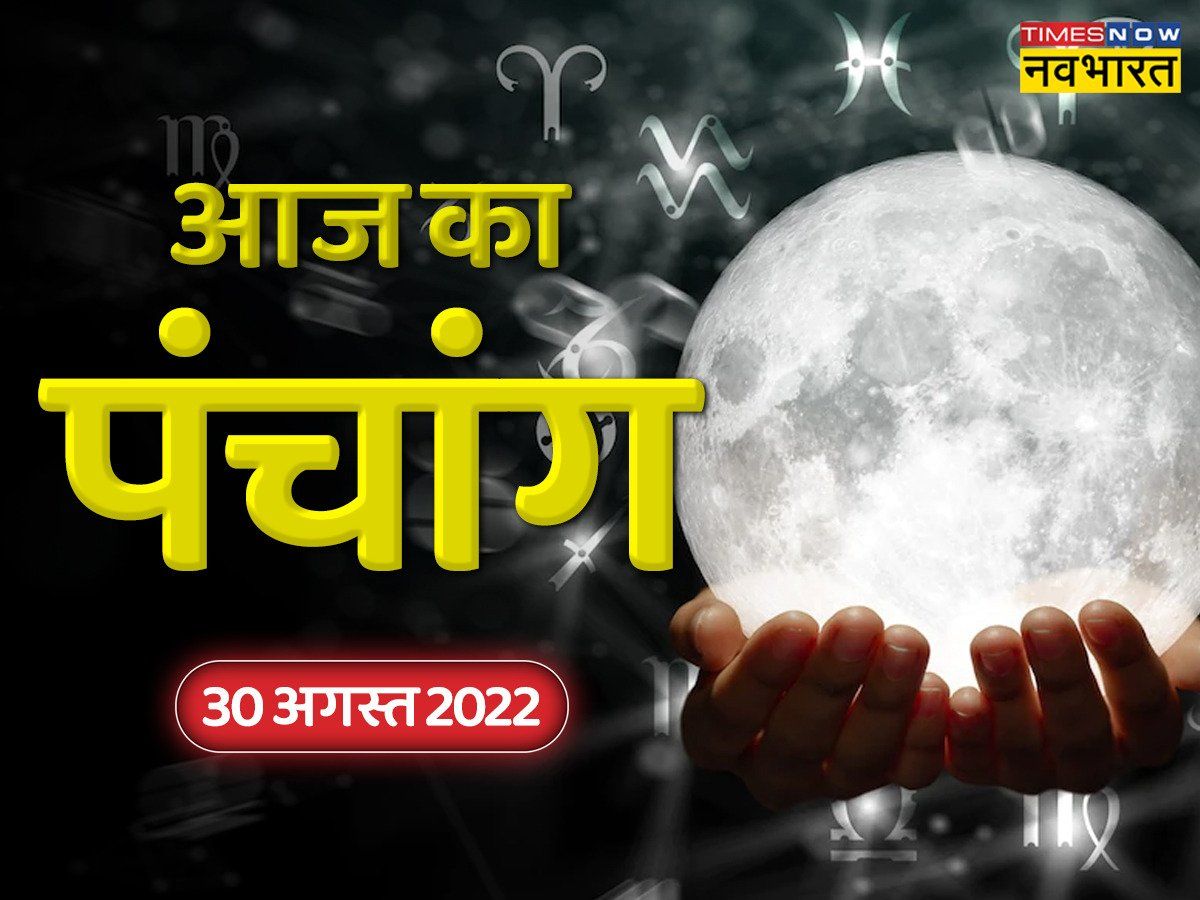 Aaj Ka Panchang: 30 अगस्त का पंचांग- हरतालिका तीज पर लग रहा है बेहद शुभ नक्षत्र, देखें कब रहेगा राहुकाल