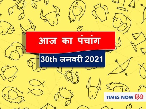 Aaj Ka Panchang  30 January, आज का पंचांग
