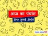 Aaj ka Panchang 30 July 2020 आज का पंचांग