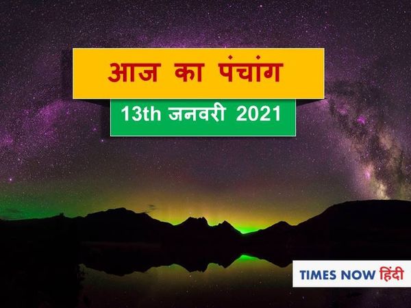 Aaj Ka Panchang 13 January, आज का पंचांग