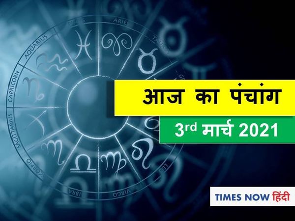 Aaj Ka Panchang 03 March, आज का पंचांग
