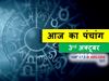 Aaj Ka Panchang 03 October, आज का पंचांग