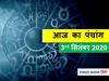 Aaj Ka Panchang 03 September, आज का पंचांग
