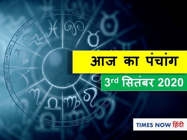 Aaj Ka Panchang 03 September, आज का पंचांग