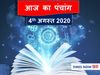 Panchang 04 August 2020 आज का पंचांग