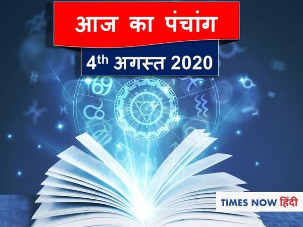 Panchang 04 August 2020 आज का पंचांग