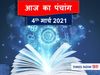 Aaj Ka Panchang 04 March, आज का पंचांग