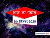 Aaj Ka Panchang 05 September, आज का पंचांग