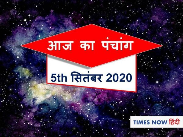 Aaj Ka Panchang 05 September, आज का पंचांग