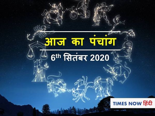 Aaj Ka Panchang 06 September, आज का पंचांग