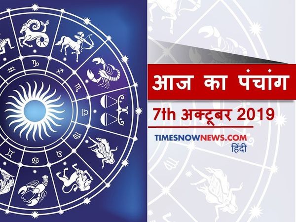 Aaj Ka Panchang 07 October, आज का पंचांग