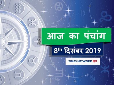 Today Panchang 8 December आज ह क मद एक दश ज न क स समय स लग ग श भ म ह र त j Ka Panchang 8 December 19 Today Panchang Tithi In Hindi j Ka Shubh Panchang Sunset Sunrise Time Today Panchang 8 December आज ह क मद एक दश ज न क स समय स लग ग श भ म ह र त j Ka Panchang 8 December 19 Today Panchang Tithi In Hindi j Ka Shubh Panchang Sunset Sunrise Time