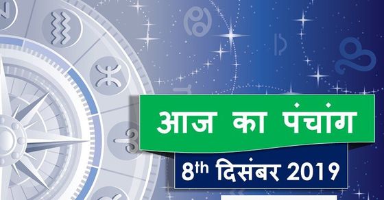 Today Panchang 8 December आज ह क मद एक दश ज न क स समय स लग ग श भ म ह र त j Ka Panchang 8 December 19 Today Panchang Tithi In Hindi j Ka Shubh Panchang Sunset Sunrise Time