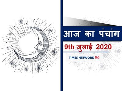 Aaj Ka panchang 09 july 2020 hindi, Today Panchang Aaj Ka panchang 09 july 2020 hindi, Today Panchang