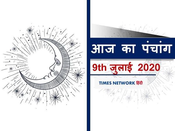 Aaj Ka panchang 09 july 2020 hindi, Today Panchang