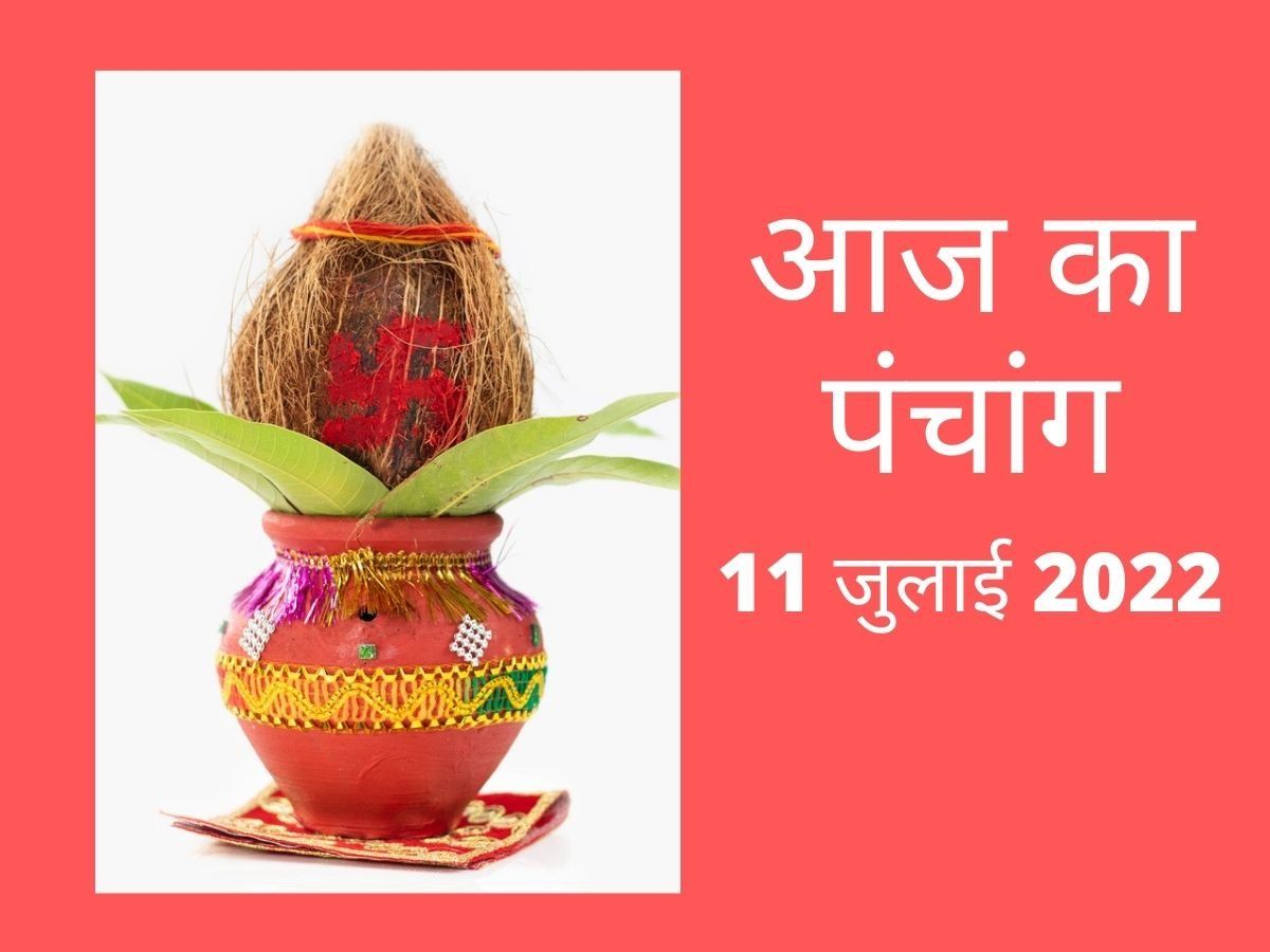 Panchang Today 11 July 2022: देखें आज का पंचांग, सप्ताह के पहले दिन हैं कितने शुभ मुहूर्त