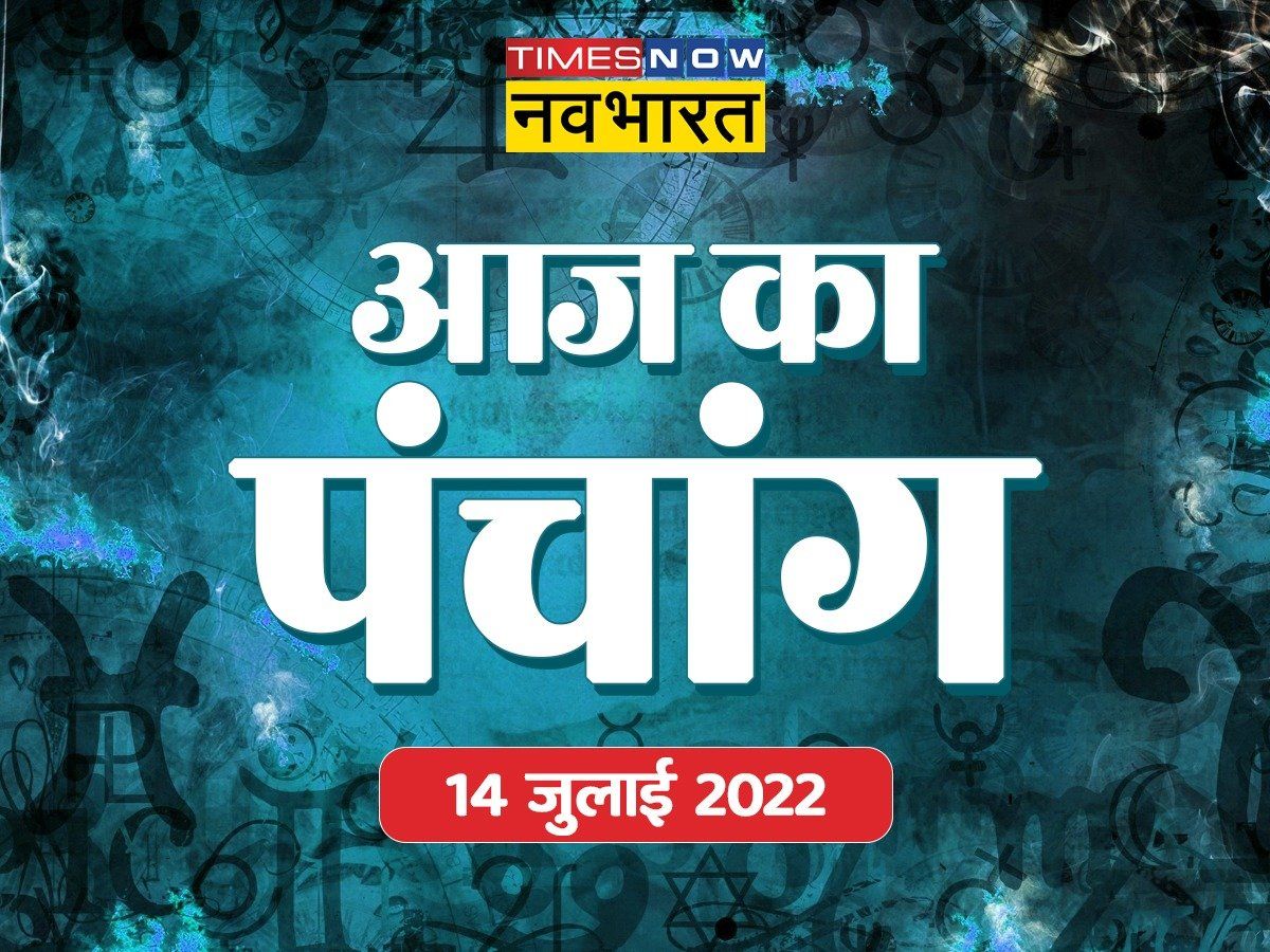 Panchang Today Aaj Ka Panchang 14 July 2022 In Hindi sawan Month Begins 