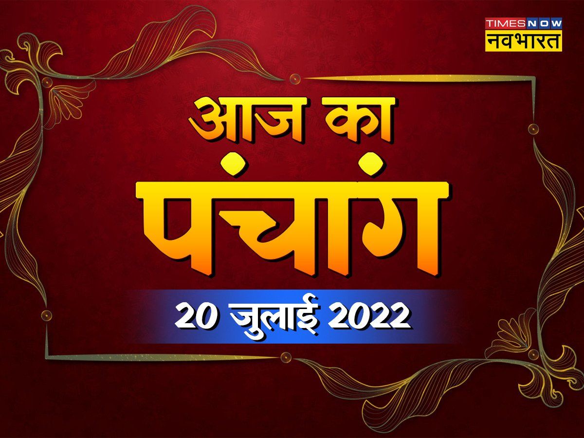 Aaj Ka Panchang: आज 20 जुलाई 2022 का पंचांग, जानें बुधवार की तिथि, शुभ मुहूर्त और राहुकाल