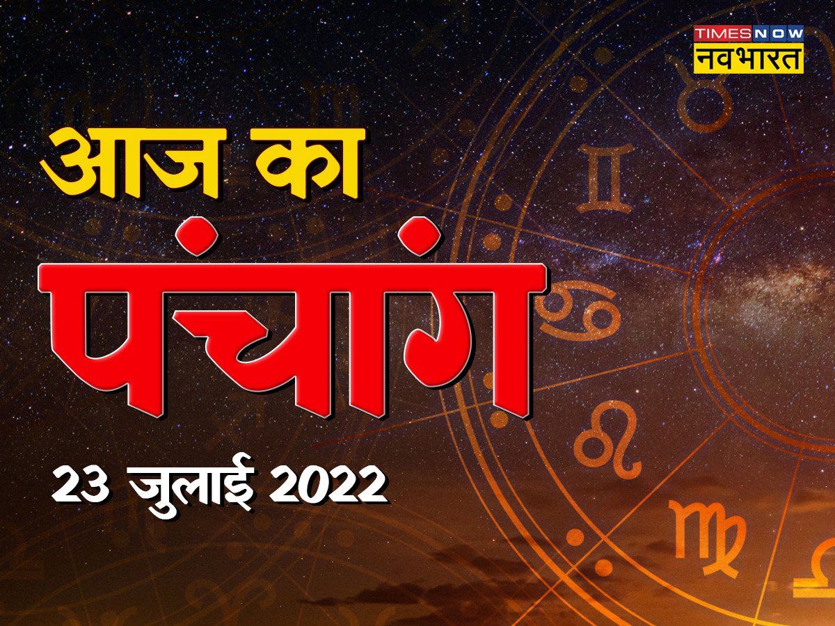 Panchang Today j Ka Panchang 23 July 22 In Hindi Know j Ki Tithi Shubh Muhurat Grah Nakshatra Rahu Kaal For Saturday Sawan Month j Ka Panchang आज 23 ज ल ई 22