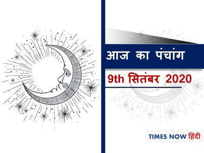 Aaj Ka Panchang 09 September, आज का पंचांग