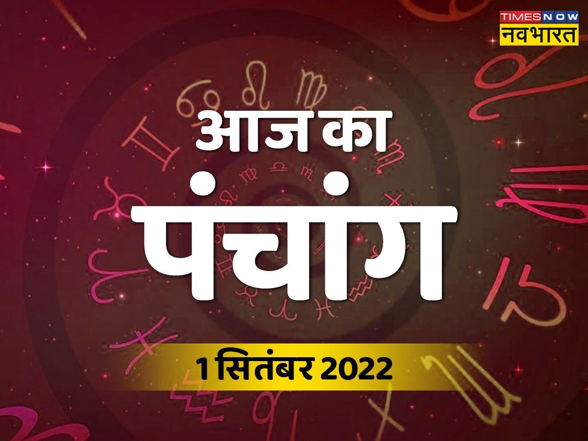 Aaj Ka Panchang 1 september 2022 in Hindi today aaj ki tithi shubh