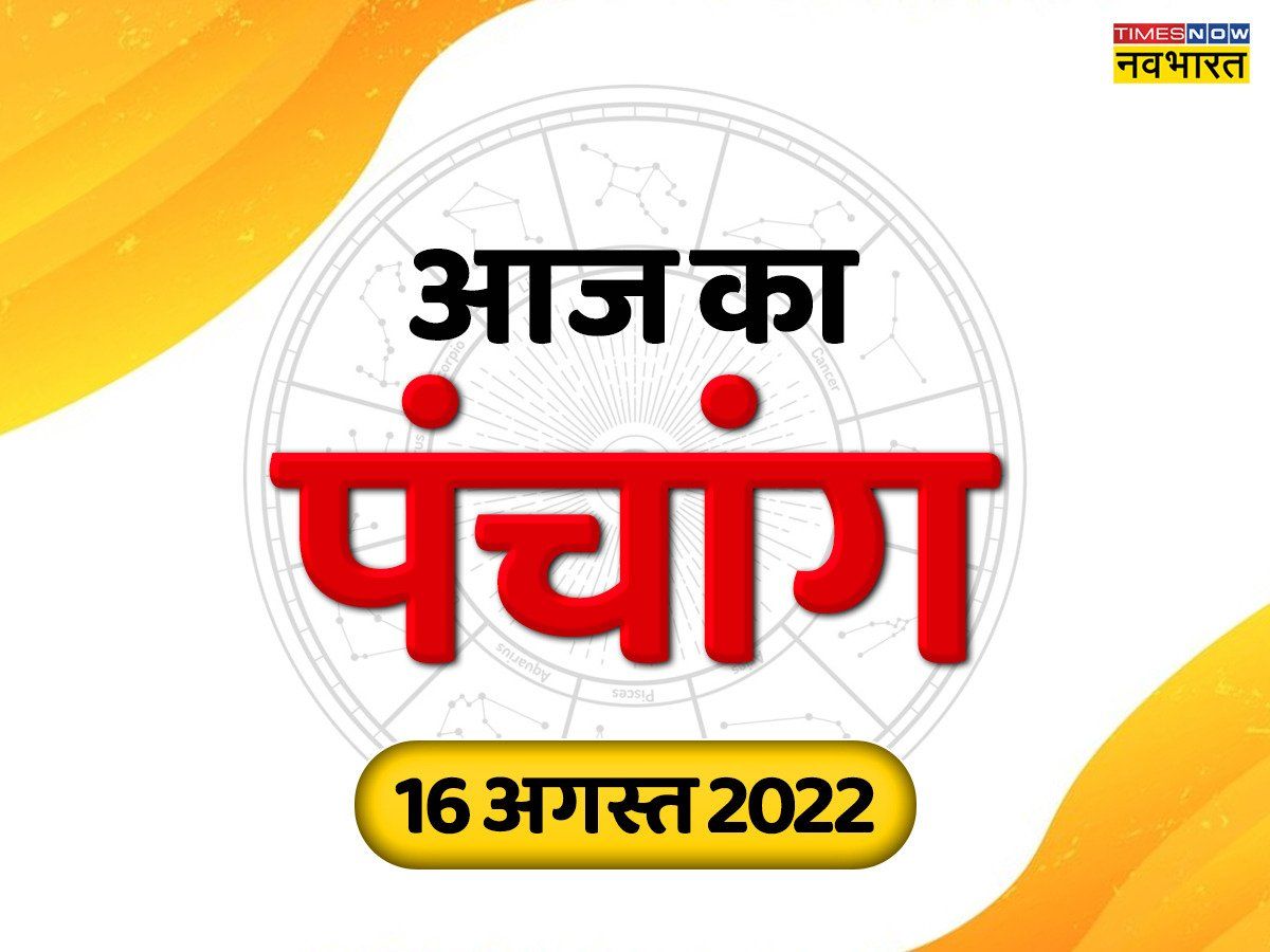 Aaj Ka Panchang: 16 अगस्त का पंचाग- जानें तिथि, शुभ मुहूर्त व राहुकाल, क्या है नक्षत्र, कब न करें यात्रा