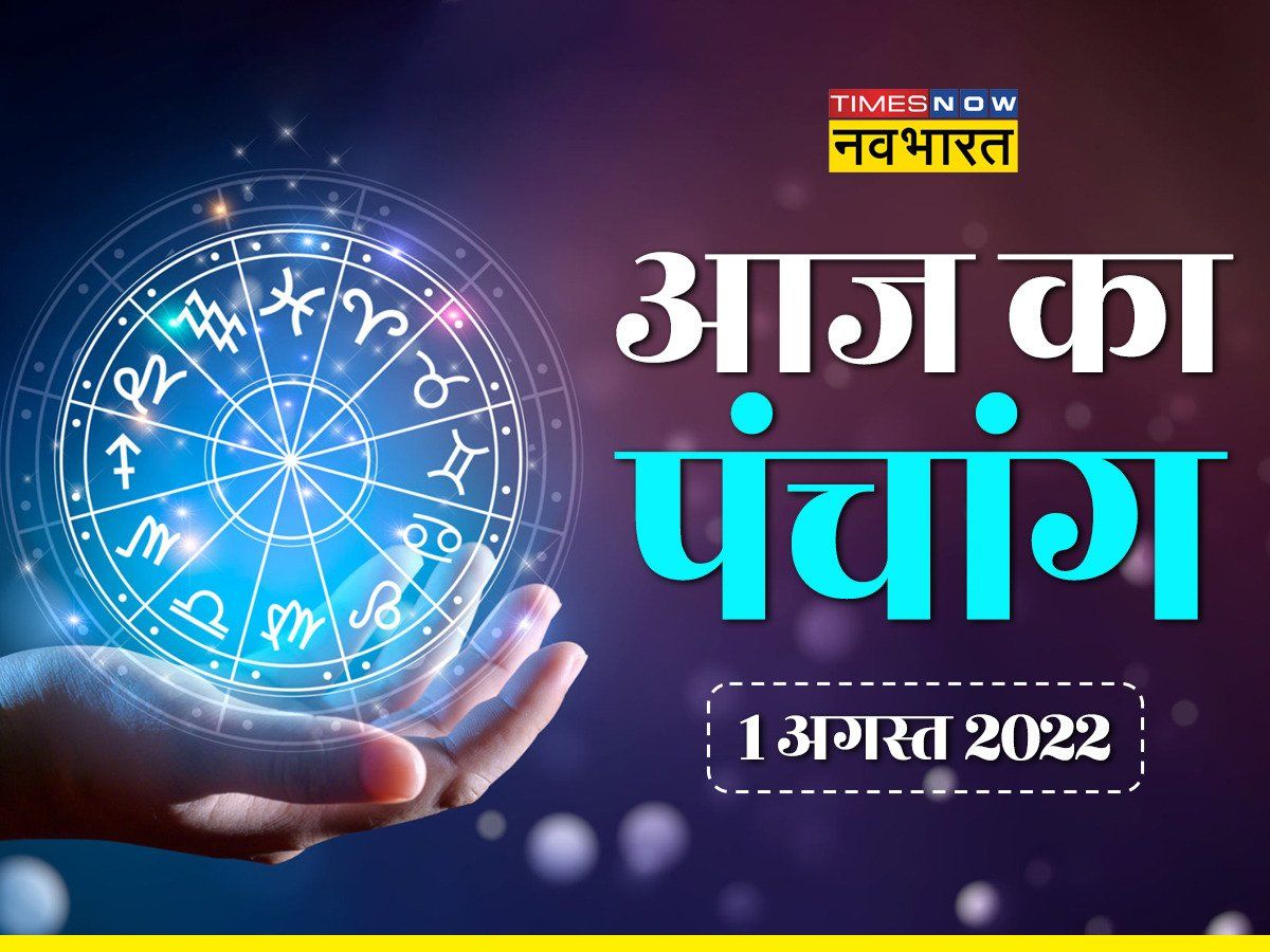 Aaj Ka Panchang: सावन सोमवार के व्रत के साथ चढ़ा नया महीना, देखें 1 अगस्त का पंचाग - तिथि, शुभ मुहूर्त व राहुकाल