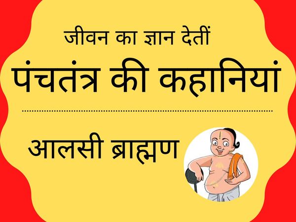 Panchatantra stories in hindi : Aalsi Brahmin ki kahani